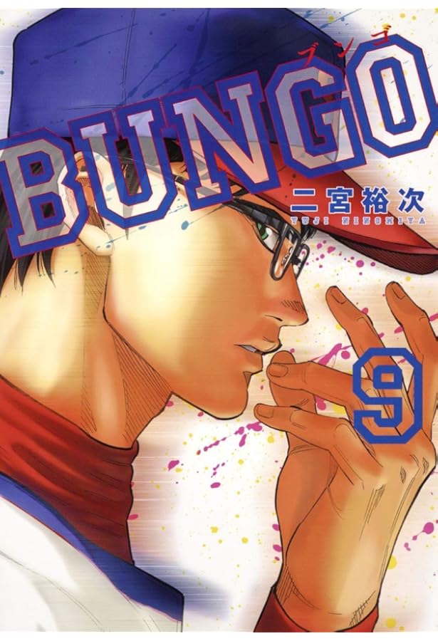 BUNGO―ブンゴ― 7 (ヤングジャンプコミックス) | 二宮 裕次 |本 | 通販
